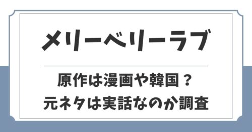 メリーベリーラブの原作は漫画や韓国？元ネタは実話なのか解説