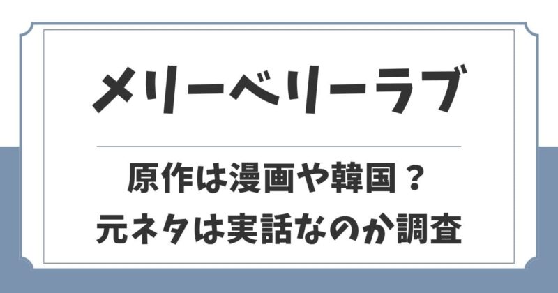メリーベリーラブの原作は漫画や韓国？元ネタは実話なのか解説