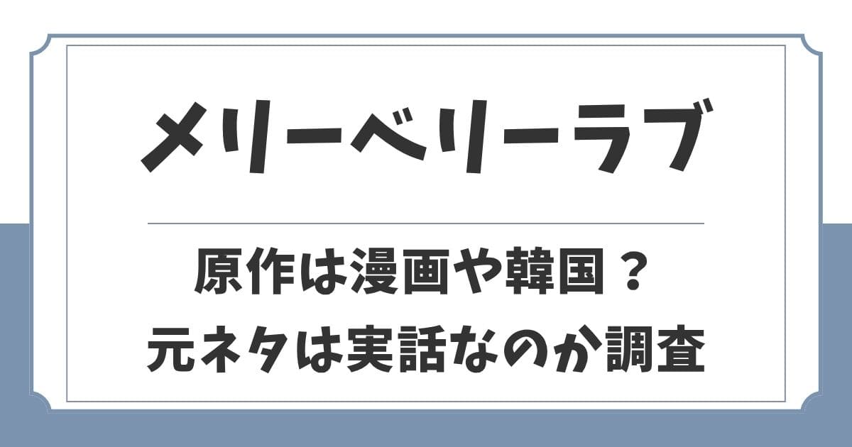 メリーベリーラブの原作は漫画や韓国?元ネタは実話なのか解説