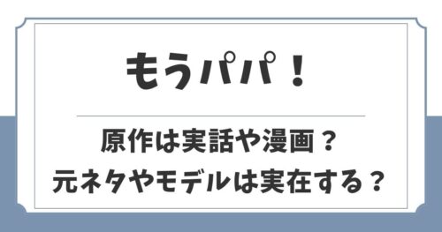 『もうパパ！』原作は実話や漫画？元ネタやタラちゃんねるのモデル