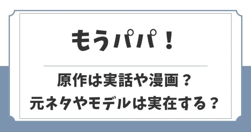 『もうパパ！』原作は実話や漫画？元ネタやタラちゃんねるのモデル