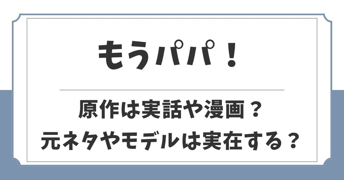 『もうパパ!』原作は実話や漫画?元ネタやタラちゃんねるのモデル