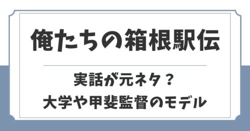 俺たちの箱根駅伝は実話が元ネタ？モデルの大学や監督は実在する？