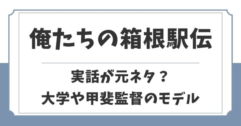 俺たちの箱根駅伝は実話が元ネタ？モデルの大学や監督は実在する？