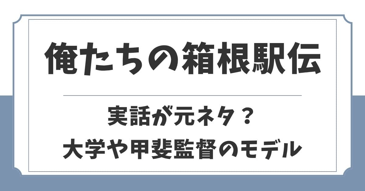 俺たちの箱根駅伝は実話が元ネタ？モデルの大学や監督は実在する？