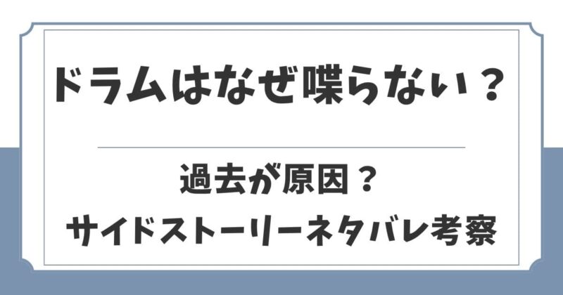 【VIVANT】富栄ドラムが喋らない理由は？サイドストーリーネタバレ考察